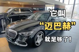 改款后的外观会影响它的销量？这么想你就错了，它可是“迈巴赫”视频封面