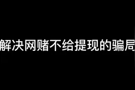 藏分出黑解决网赌无法提现是怎么诈骗受害者的视频封面