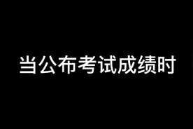 当公布考试成绩时视频封面