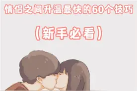情侣之间升温最快的60个技巧（新手必看）