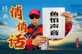 鱼对声音极其敏感，您不经意的噪音！就会让鱼绕道而行视频封面