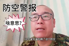 2021年7月7日10点，大河北防空警报又试鸣了，防空警报大家知多少