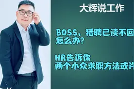 BOSS、猎聘已读不回？35岁以上找工作推荐两种方法更直接有效！视频封面