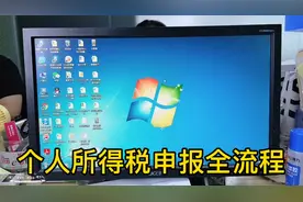 会计实操～个人所得税申报全流程视频封面