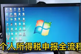 会计实操～个人所得税申报全流程视频封面