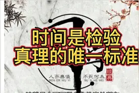 时间是检验真理的唯一标准视频封面
