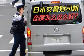 感受一下日本交警执法全过程 第一个动作竟不是要驾驶证 暖心视频封面