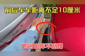 前后车车距离不足10厘米如何开车出库，新手可以试试这个技巧