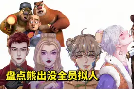 盘点熊出没全员拟人，熊二从小帅到大，光头强竟然有头发！视频封面