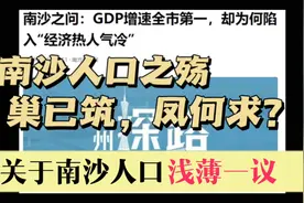 南沙人口之殇，巢已筑，凤何求？视频封面