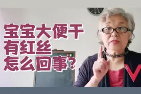 宝宝大便干有红色丝怎么回事！退休儿科老医生讲经验视频封面