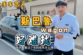 涨价神车，需远超于供！纯血wagon—斯巴鲁力狮，好开好玩好难找视频封面