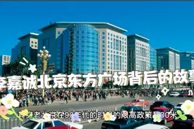 李嘉诚北京东方广场背后的故事视频封面