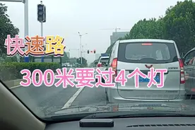 合肥这条快速路，三百米居然有两个红绿灯，还叫快速吗视频封面