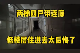 两梯四户带连廊优缺点，高楼层对比低楼层，低楼层业主肠子悔青了视频封面