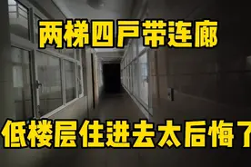 两梯四户带连廊优缺点，高楼层对比低楼层，低楼层业主肠子悔青了视频封面