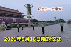 9月18日是个特殊日子，北京天安门震撼降国旗，场面令人激动落泪