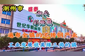 潮州潮安区彩塘镇，也许大家家里使用的不锈钢产品就出自这里视频封面