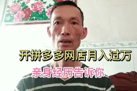 开拼多多网店月入过万，新手小白别踩的炕，亲身经历告诉你视频封面