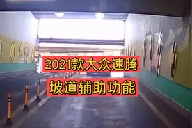 2021款大众速腾，上坡辅助功能如何开启，车辆起步不会后溜！