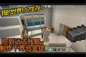 我的世界1.17生存7:挖到远古残骸 ，制作下界合金锭