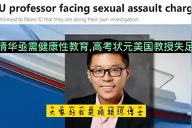 清华亟需健康性教育，高考状元美国教授失足！视频封面