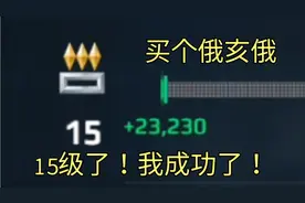 现代战舰：终于15级了！我成功了！买个俄亥俄视频封面