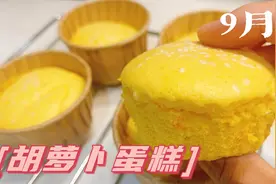好吃不上火的宝宝版胡萝卜蛋糕，9-900个月的宝宝都爱吃！视频封面
