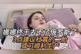 娜娜终于去不了俄罗斯了，3点建议杜霄的二胎或可顺利生产视频封面