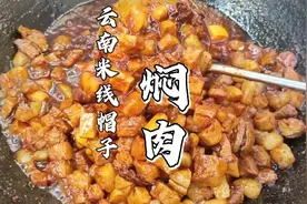 云南特色早点帽子（焖肉），详细的配方，配上云南米线就是一绝视频封面