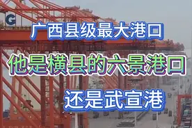 广西最大县级港口，以吞吐量3371万吨位居广西第一！到底是哪个呢视频封面