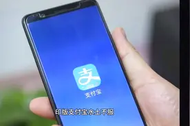 大跌眼镜！马云、巴菲特等巨头投资的“印度支付宝”首日大跌20％视频封面