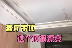 客厅木工吊顶，价格怎么算？市面价格太乱，知道这些不会被师傅坑视频封面