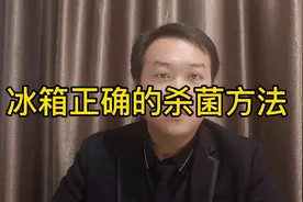 这是冰箱杀菌消毒的最正确做法，希望能帮到大家！视频封面
