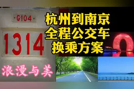 杭州到南京全程公交，你愿意花50元车费和TA来一场浪漫公交旅行吗视频封面