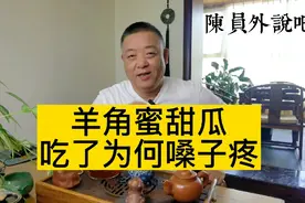 为什么吃了“羊角蜜”甜瓜后，会嗓子疼？是因太甜了或农药残留？视频封面