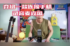 USB麦克风直接连接手机使用