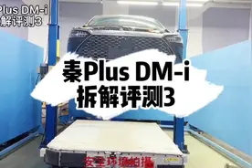 比亚迪秦拆解视频封面