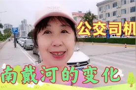 公交司机月薪5000开心谈南戴河变化，每天工作走最美的槐花路开心视频封面