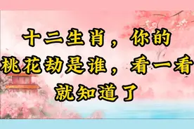 十二生肖的“桃花劫”，你是谁的桃花劫