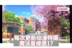第11季《魔法星缘堡第17集》视频封面