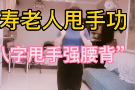 长寿老人每天坚持的甩手功“八字甩手强腰背”甩掉三高，活血通经视频封面