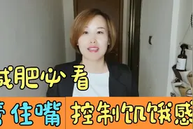 减肥控制不住嘴怎么办？分享6个小妙招帮你有效控制饥饿感！视频封面