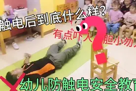 人触电后会怎么样？电流到达100毫安，便足以致命!幼儿防触电演练视频封面
