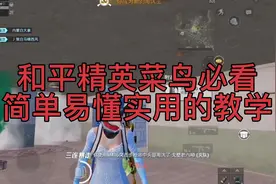 一个能让和平精英新手立马变强的教学