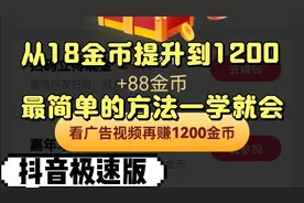 如何从18个金币提升到1200？最简单的方法一学就会(抖音极速版）视频封面