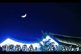 诗词赏析——《月夜》（唐）刘方平视频封面