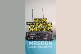 玛斯顿影院5.1声道影K系统接线流程，行业必收藏的视频