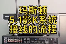 玛斯顿影院5.1声道影K系统接线流程，行业必收藏的视频