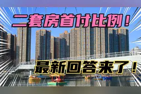 2021年！二套房认定标准，最新回答来了！视频封面